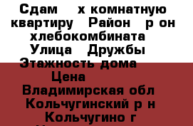 Сдам  2-х комнатную квартиру › Район ­ р-он хлебокомбината › Улица ­ Дружбы › Этажность дома ­ 5 › Цена ­ 6 000 - Владимирская обл., Кольчугинский р-н, Кольчугино г. Недвижимость » Квартиры аренда   